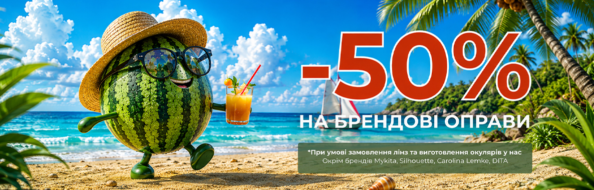 -50 на брендові оправи