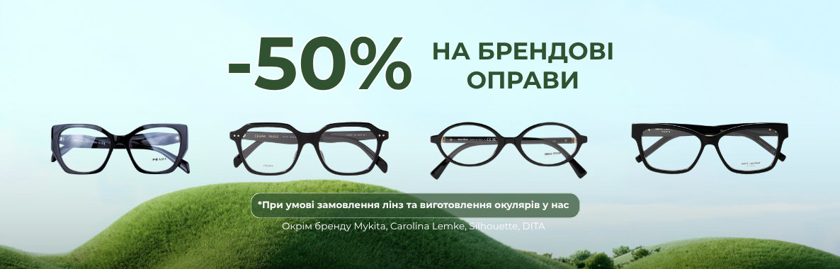 -50 на брендові оправи